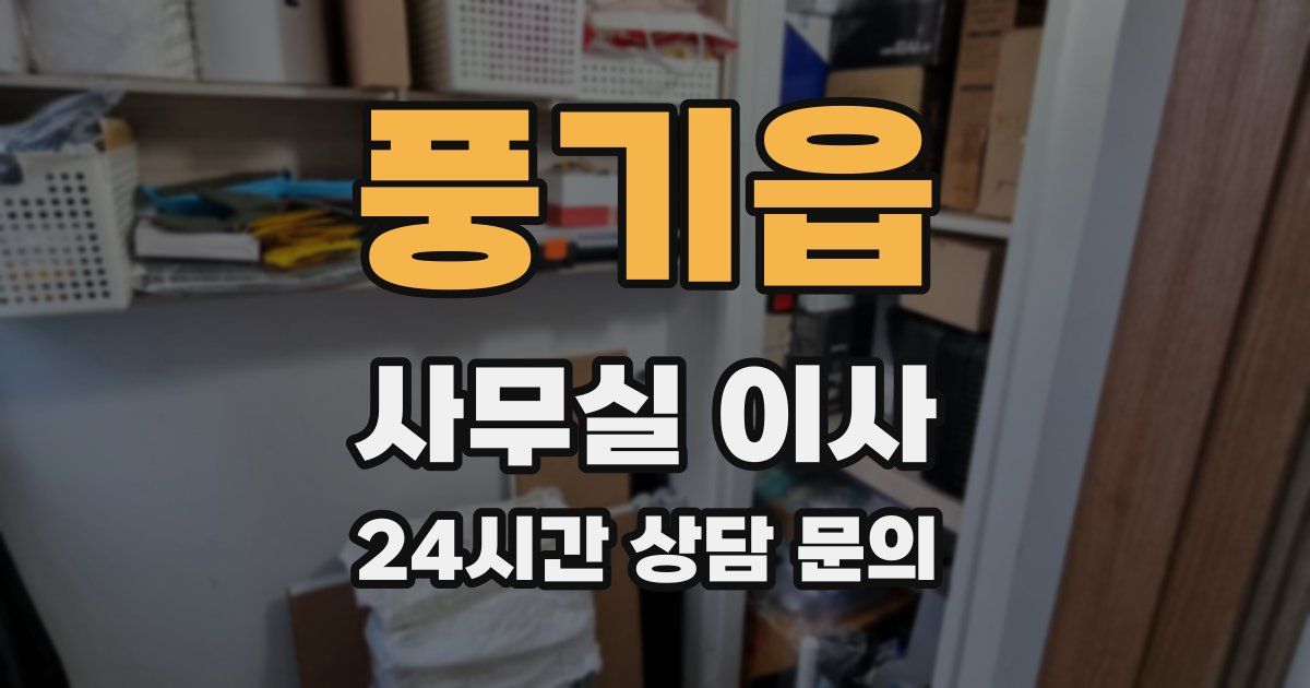 풍기읍 사무실 이사