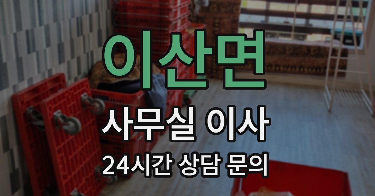 이산면 사무실 이사