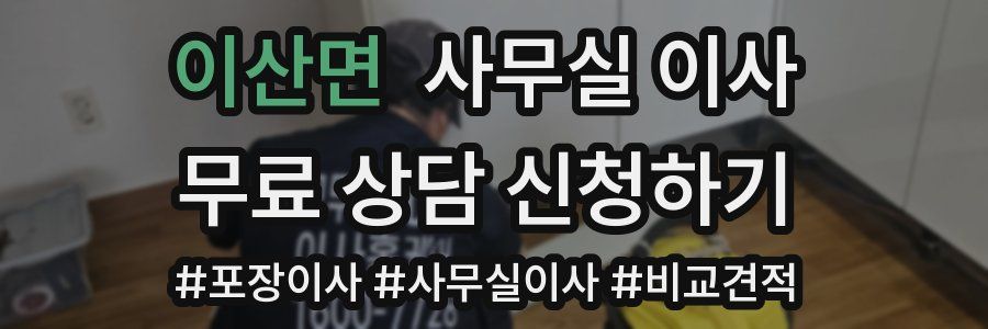 이산면 사무실 이사
