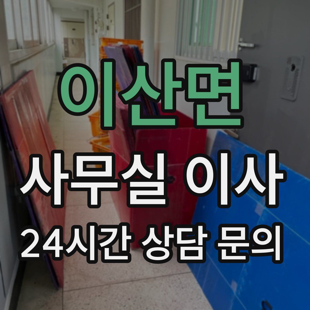 이산면 사무실 이사