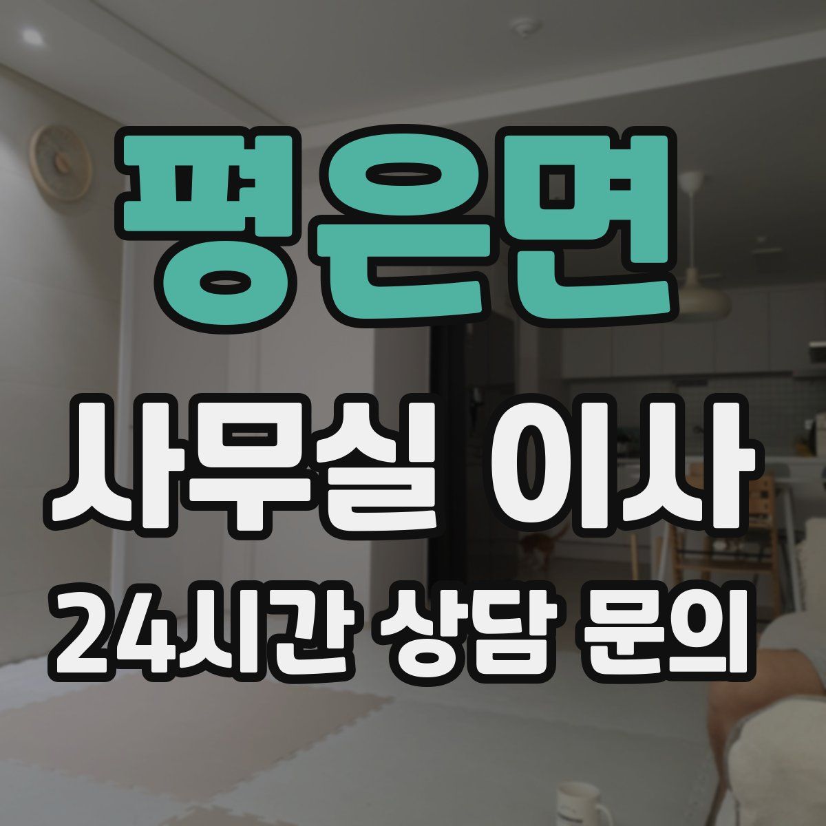 평은면 사무실 이사