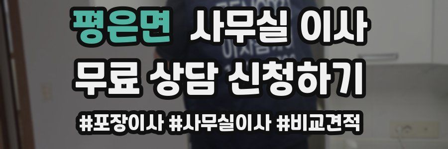 평은면 사무실 이사