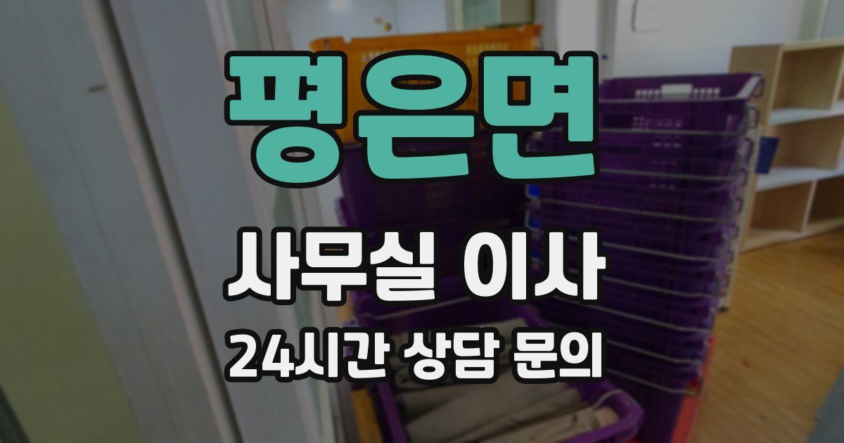 평은면 사무실 이사