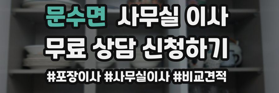 문수면 사무실 이사