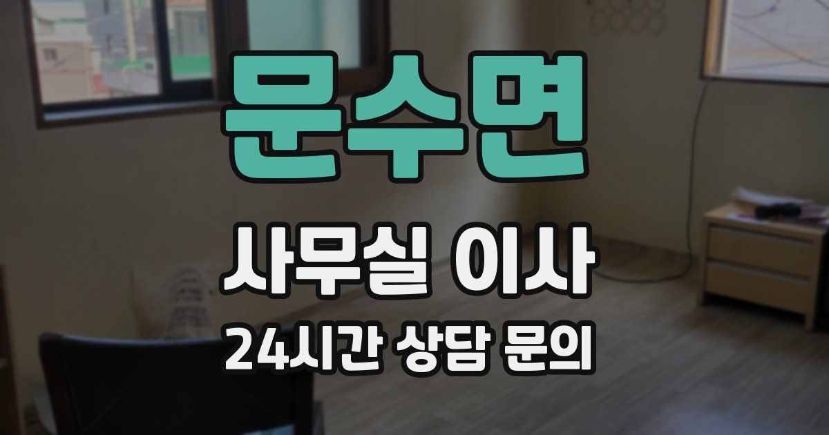 문수면 사무실 이사