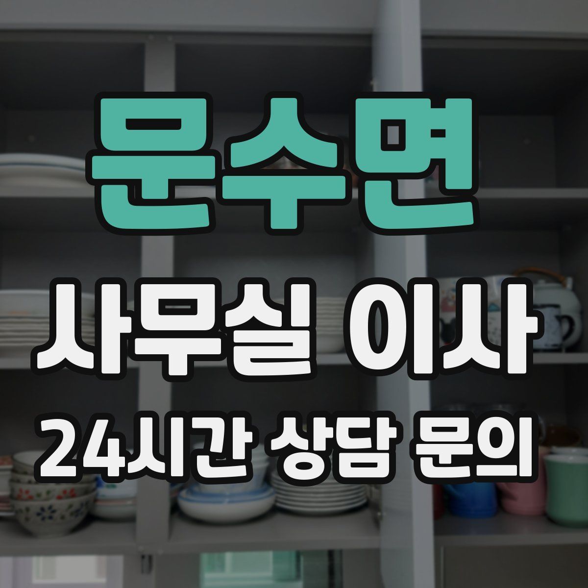 문수면 사무실 이사