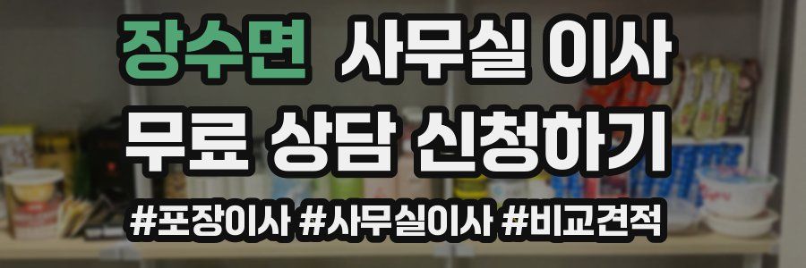 장수면 사무실 이사