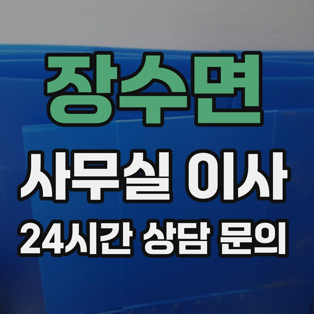 장수면 사무실 이사