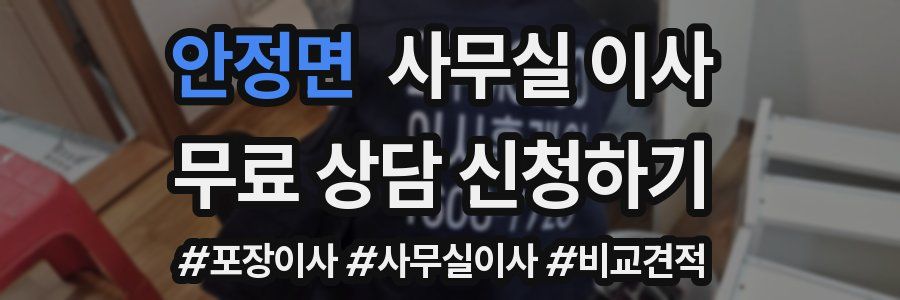 안정면 사무실 이사