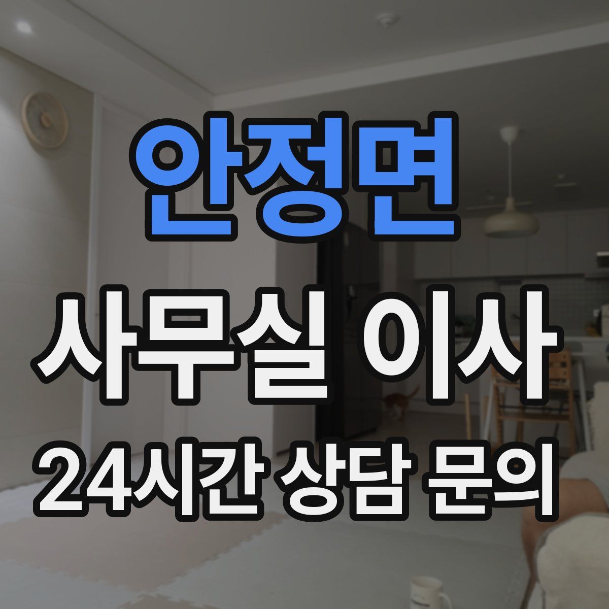 안정면 사무실 이사