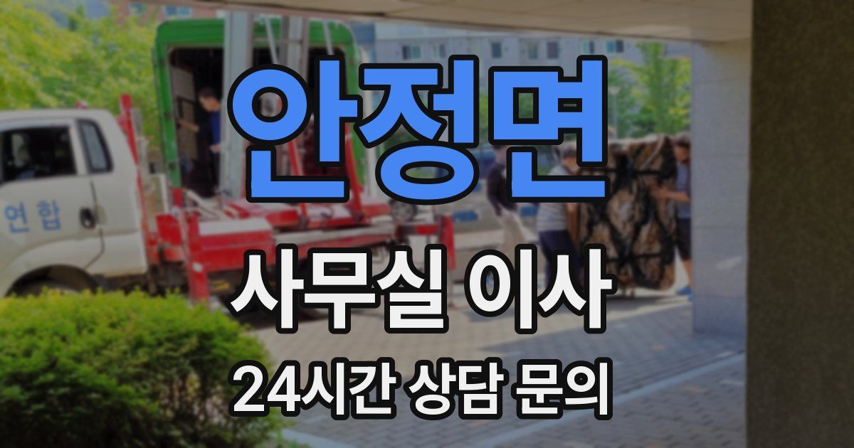 안정면 사무실 이사