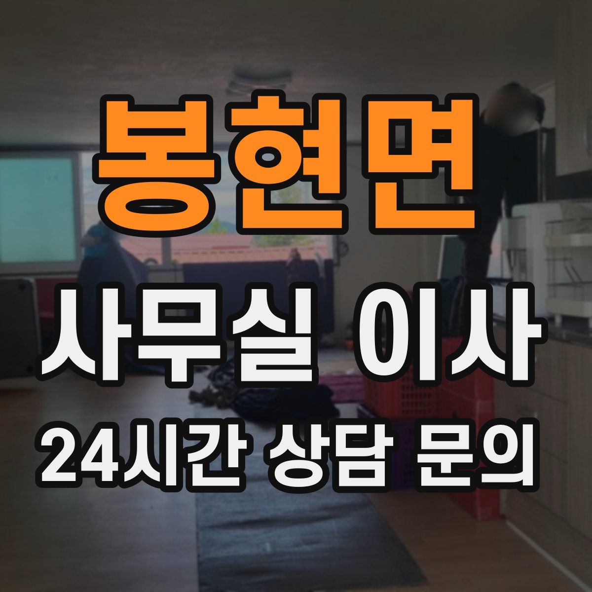 봉현면 사무실 이사
