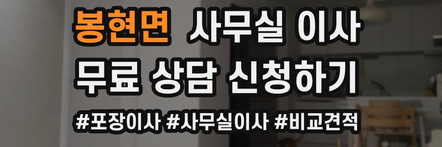 봉현면 사무실 이사