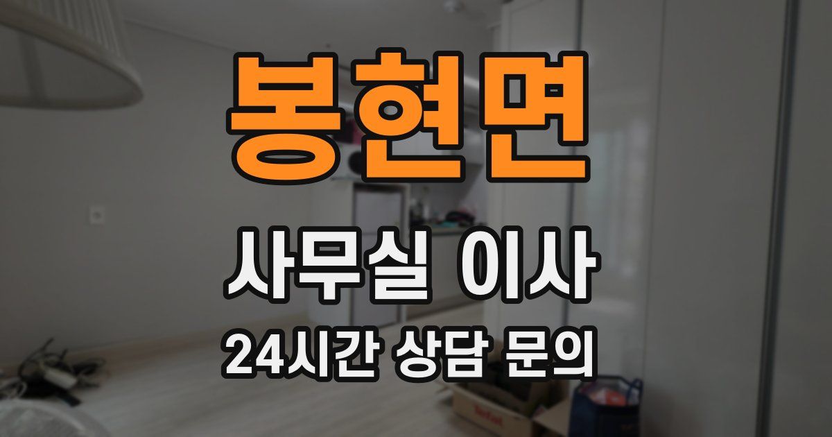 봉현면 사무실 이사