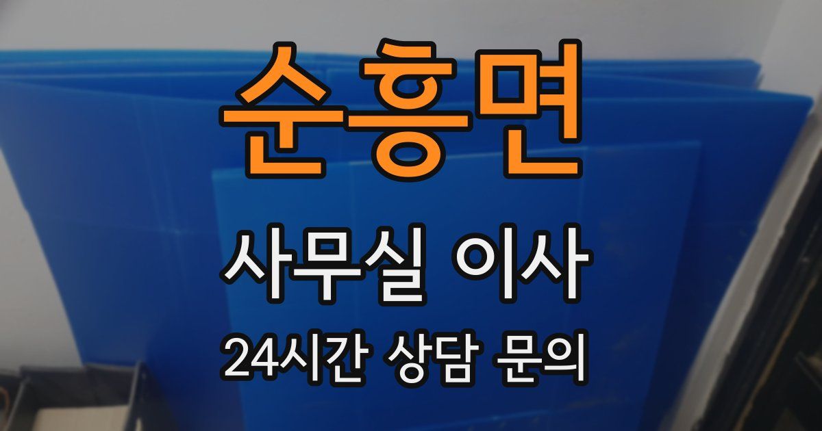 순흥면 사무실 이사