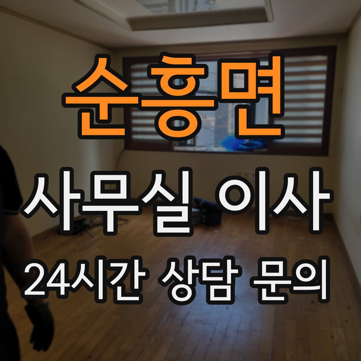 순흥면 사무실 이사