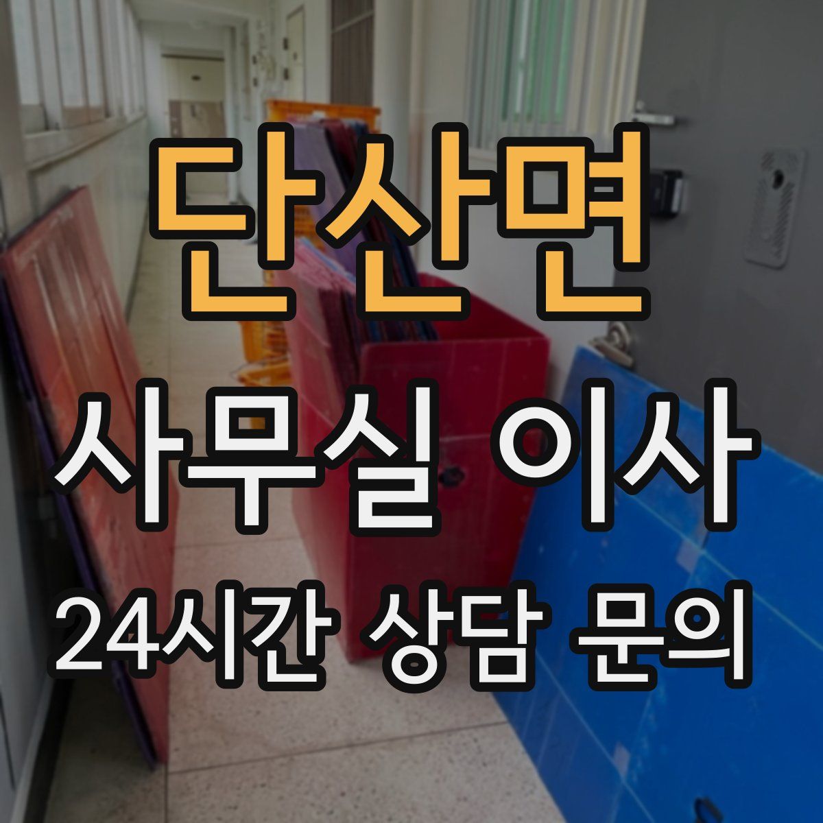 단산면 사무실 이사