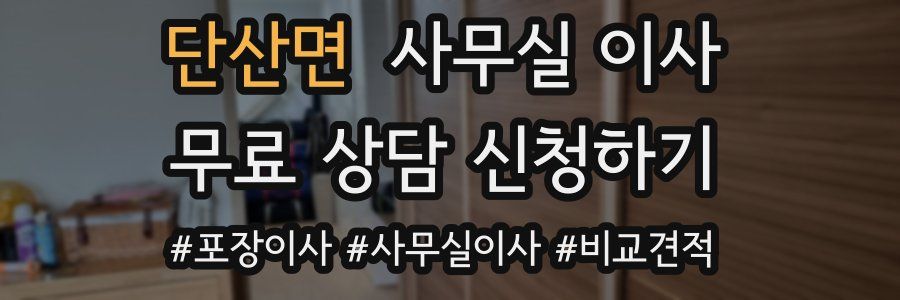 단산면 사무실 이사