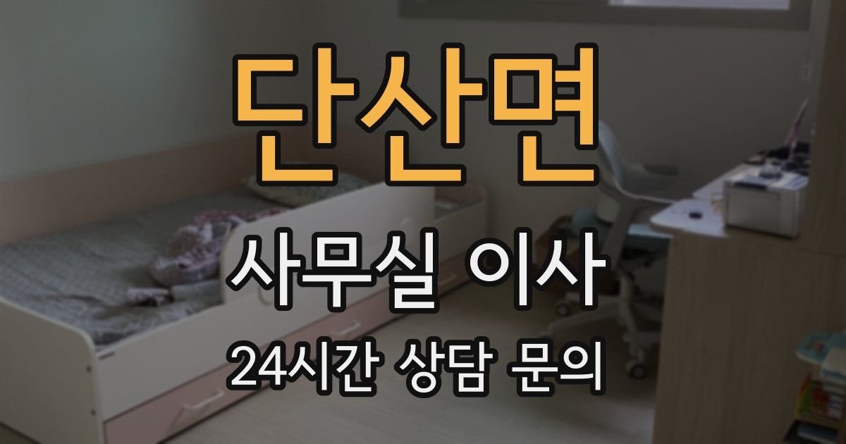 단산면 사무실 이사