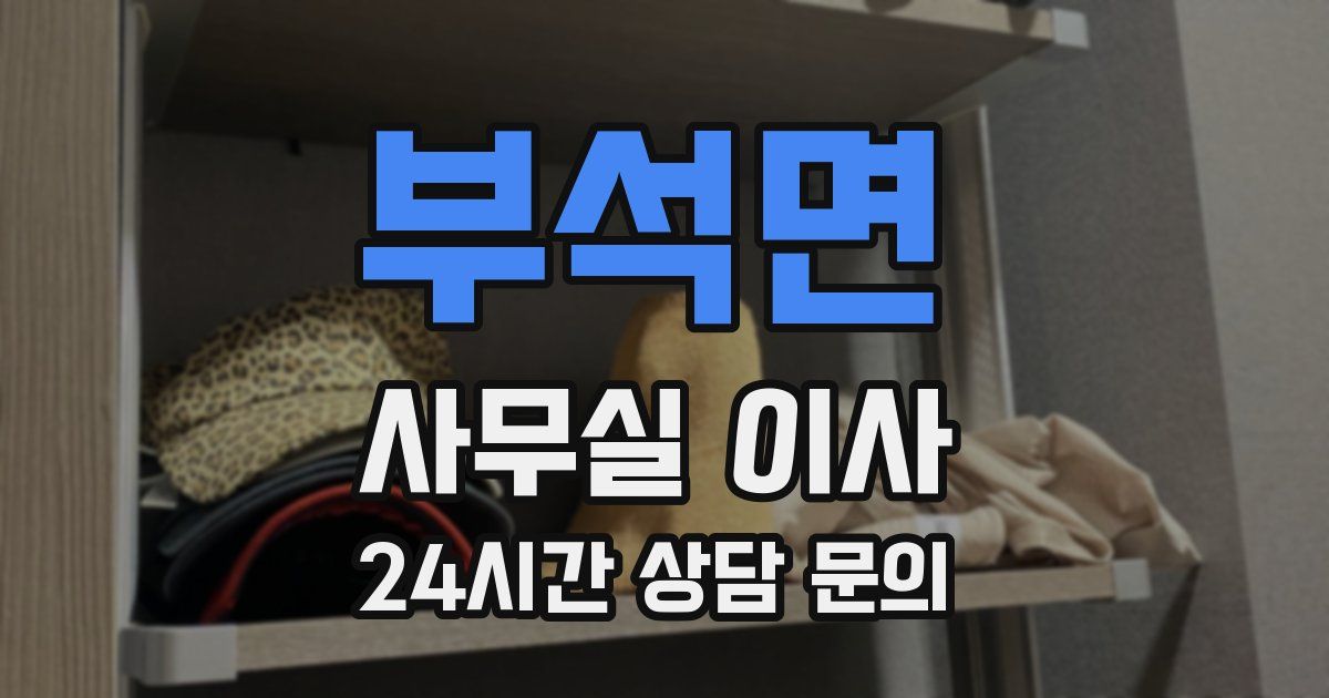 부석면 사무실 이사