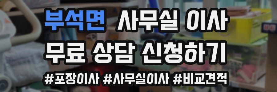 부석면 사무실 이사