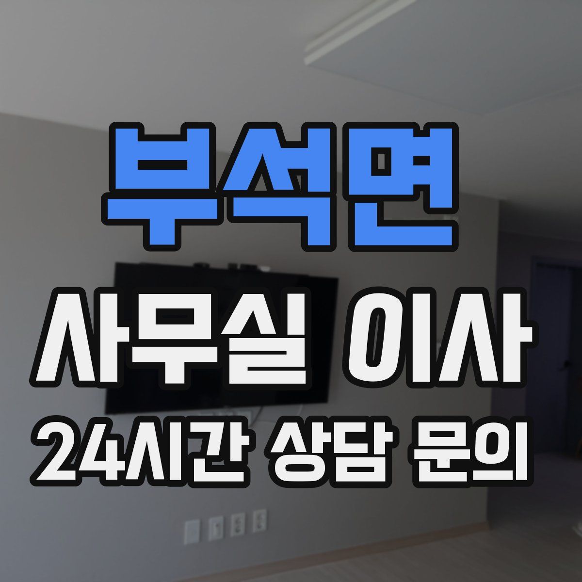 부석면 사무실 이사