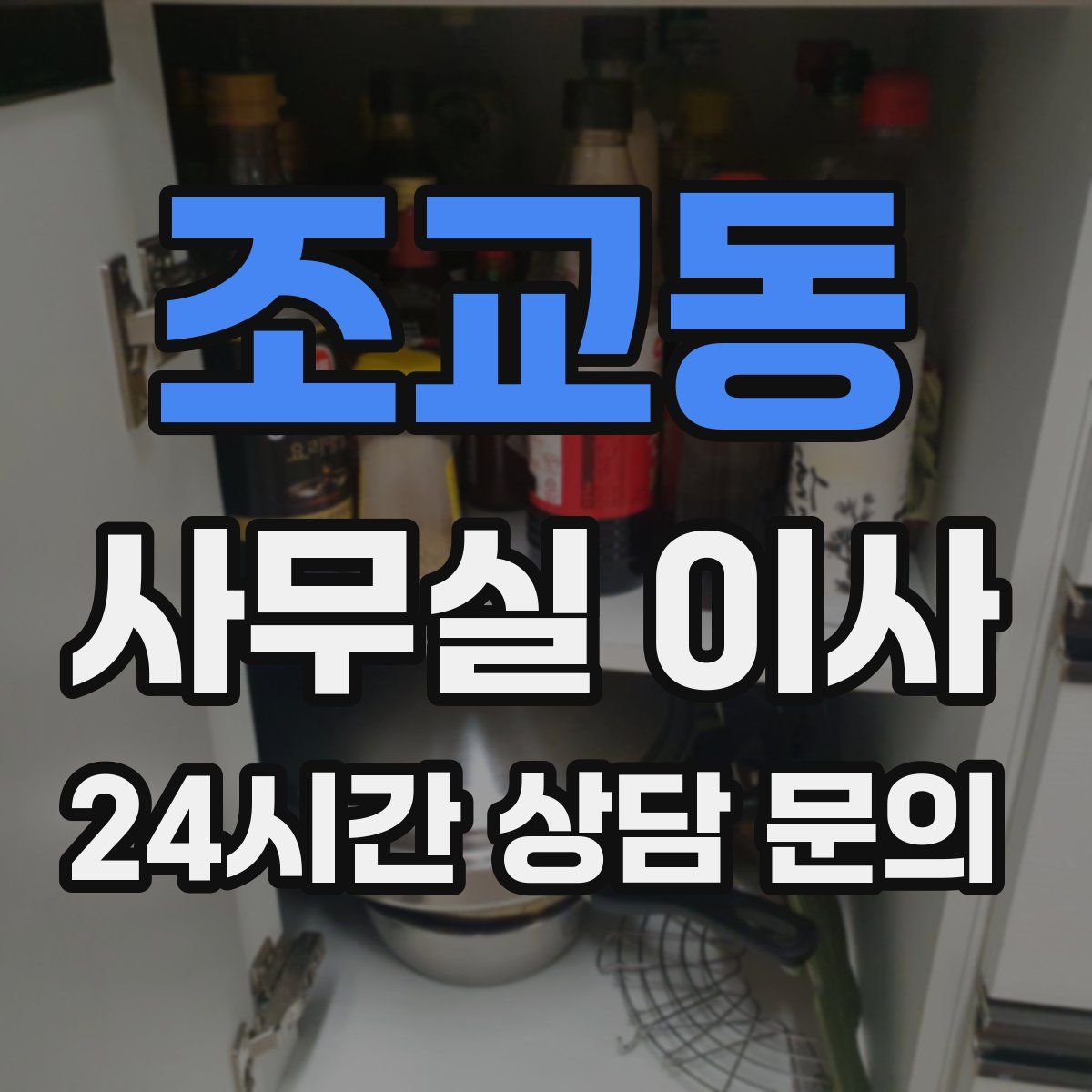 조교동 사무실 이사