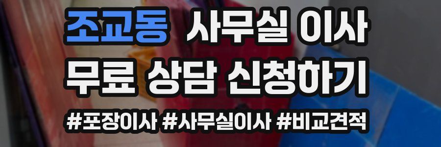 조교동 사무실 이사