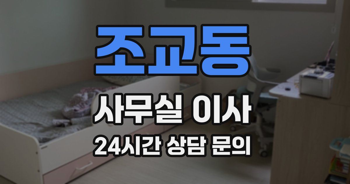 조교동 사무실 이사