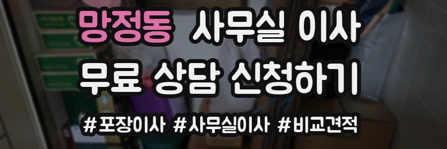 망정동 사무실 이사