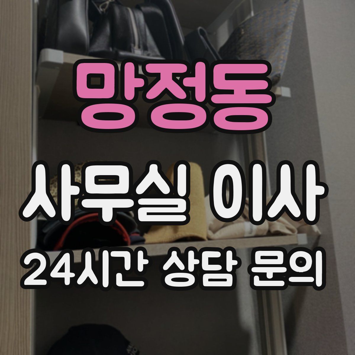 망정동 사무실 이사