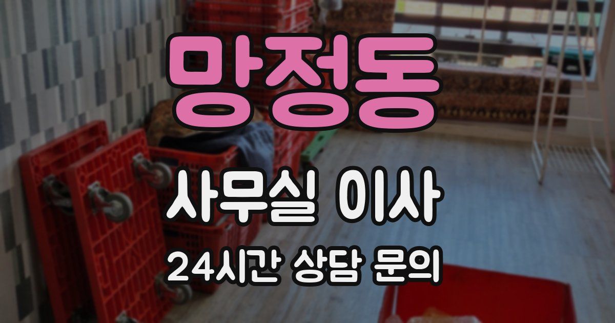 망정동 사무실 이사