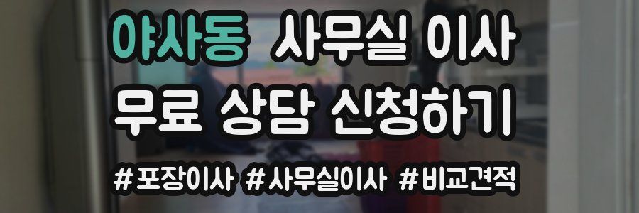 야사동 사무실 이사