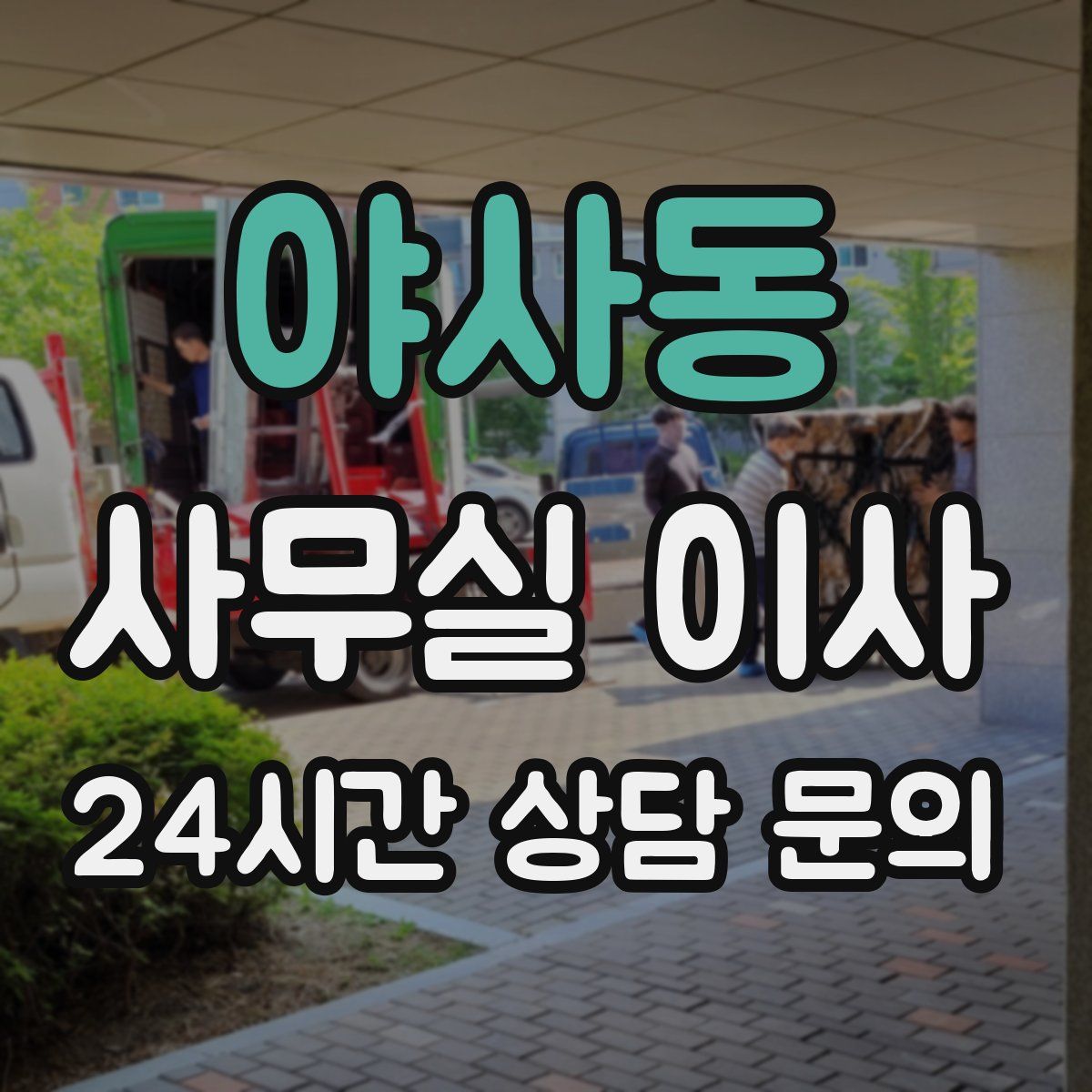 야사동 사무실 이사
