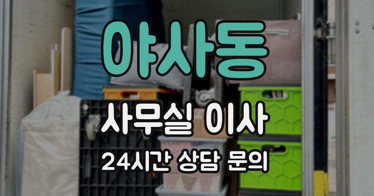 야사동 사무실 이사