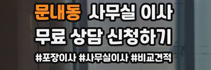 문내동 사무실 이사