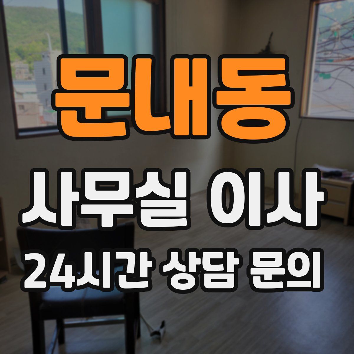 문내동 사무실 이사