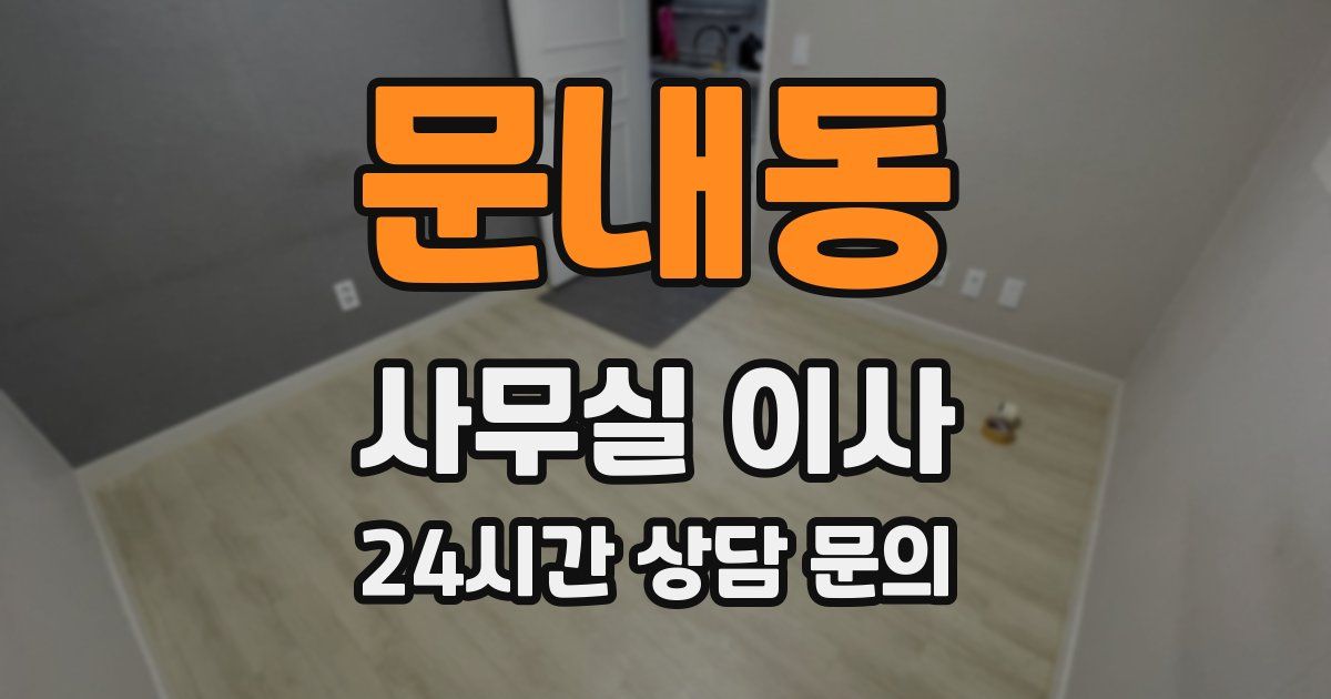 문내동 사무실 이사