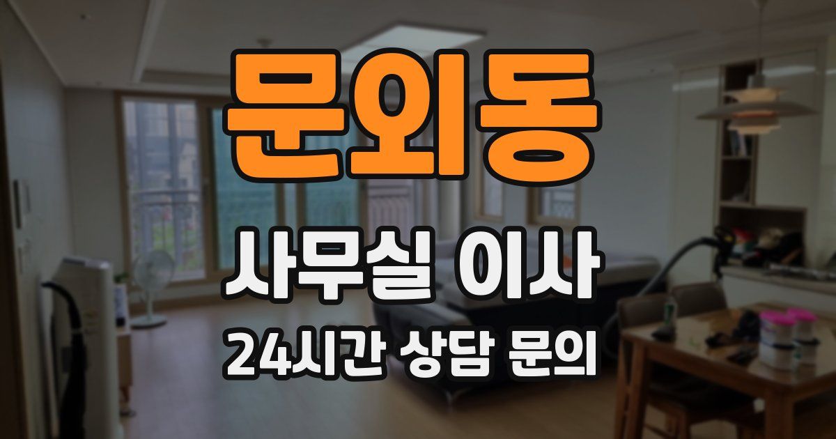 문외동 사무실 이사
