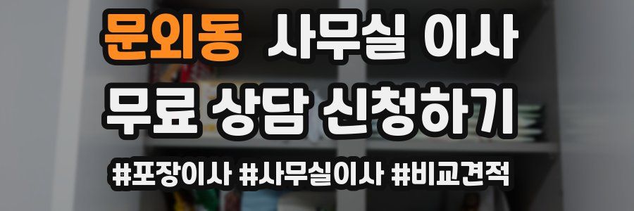 문외동 사무실 이사