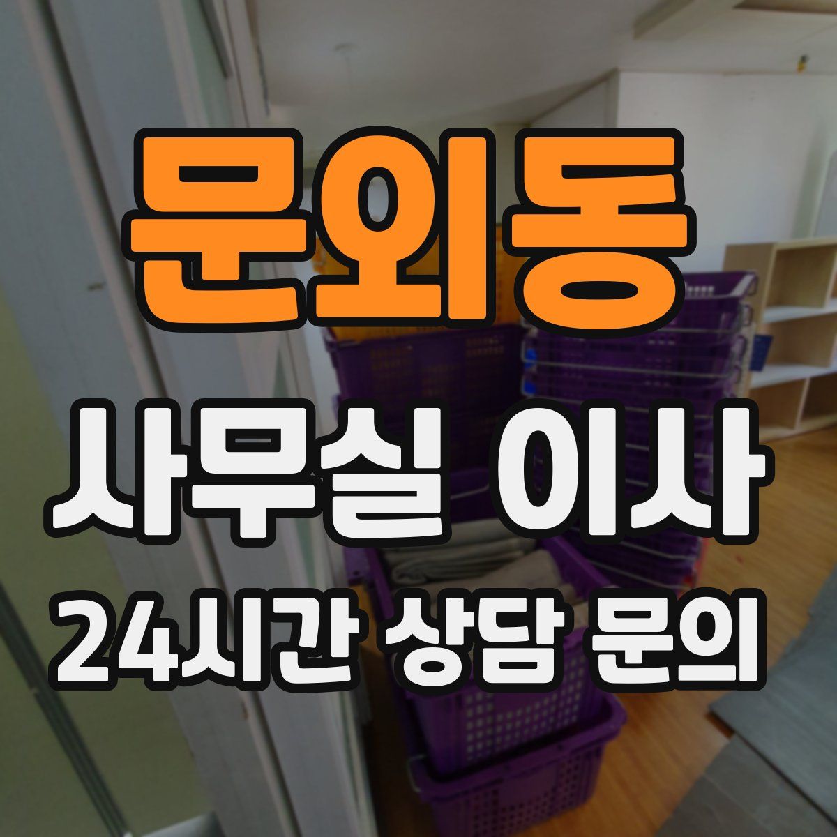 문외동 사무실 이사