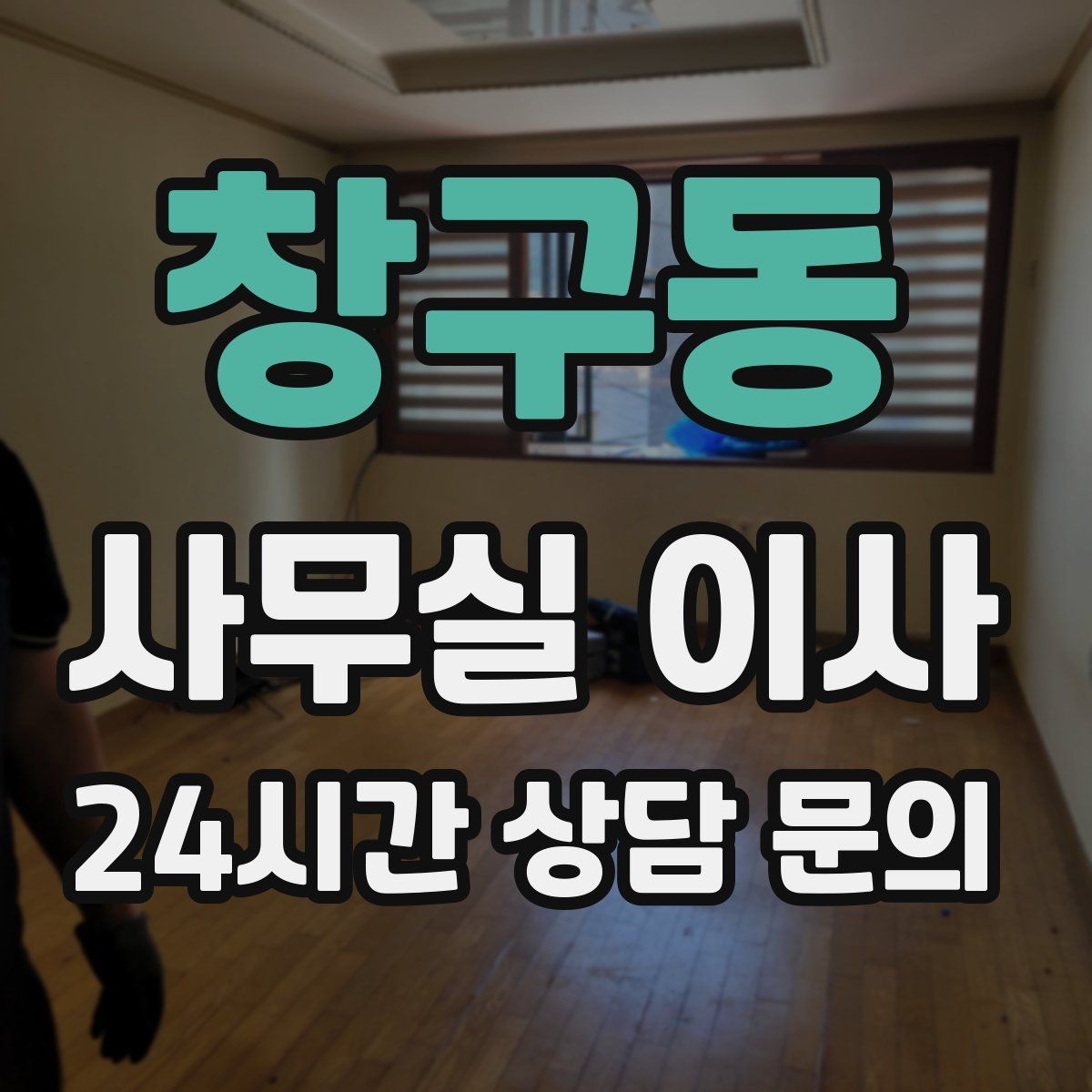 창구동 사무실 이사