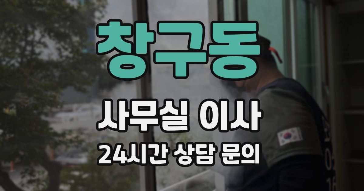 창구동 사무실 이사