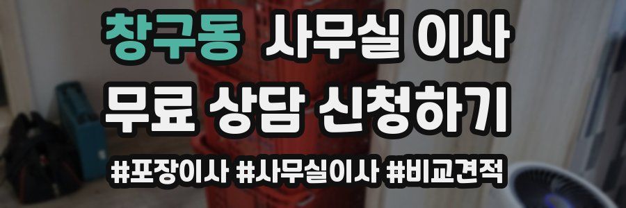 창구동 사무실 이사