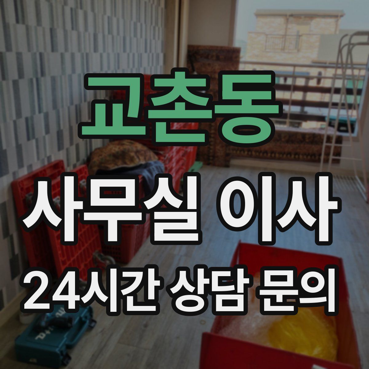 교촌동 사무실 이사