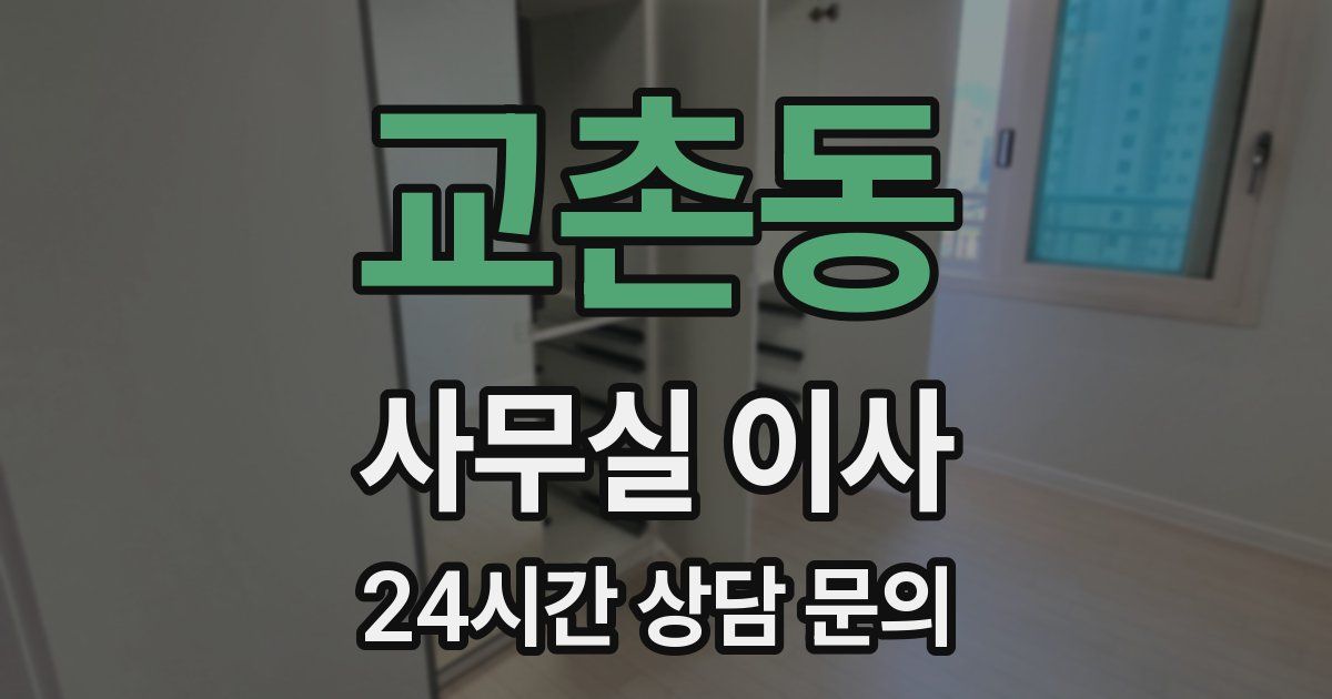 교촌동 사무실 이사