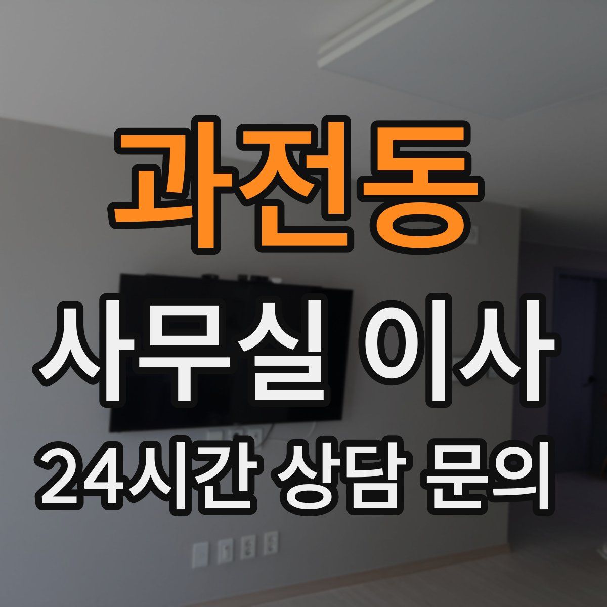 과전동 사무실 이사