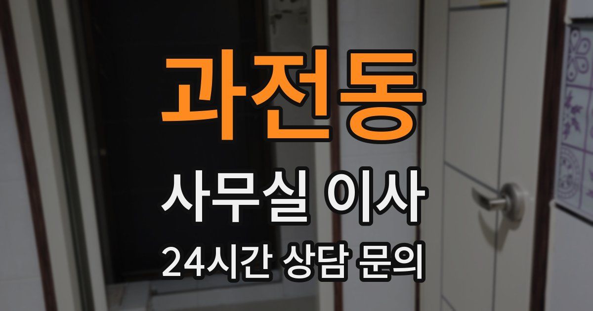 과전동 사무실 이사