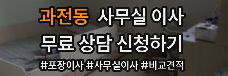 과전동 사무실 이사
