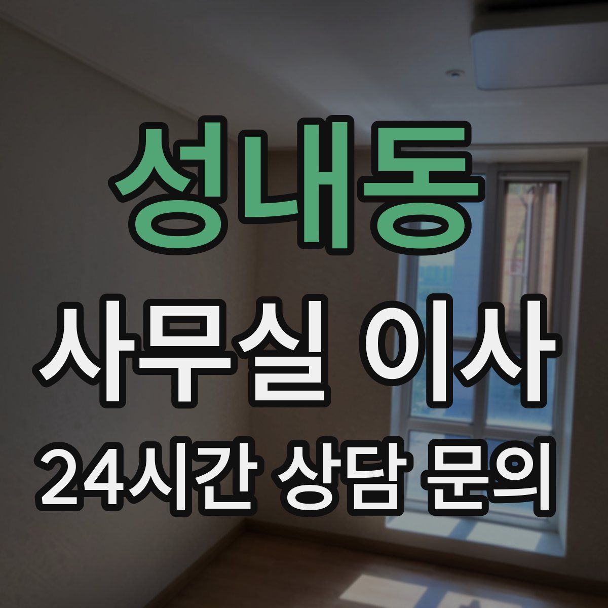 성내동 사무실 이사